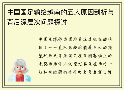 中国国足输给越南的五大原因剖析与背后深层次问题探讨