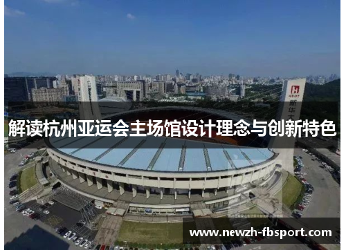 解读杭州亚运会主场馆设计理念与创新特色