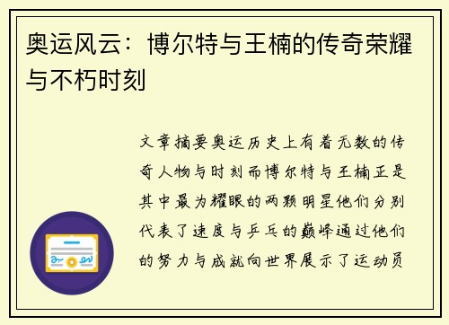 奥运风云：博尔特与王楠的传奇荣耀与不朽时刻