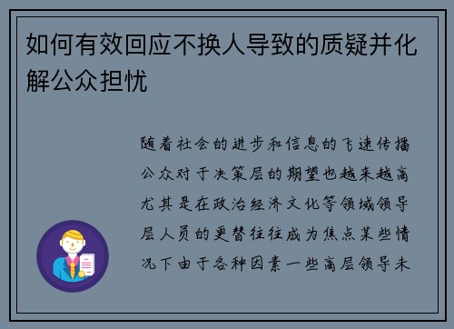如何有效回应不换人导致的质疑并化解公众担忧