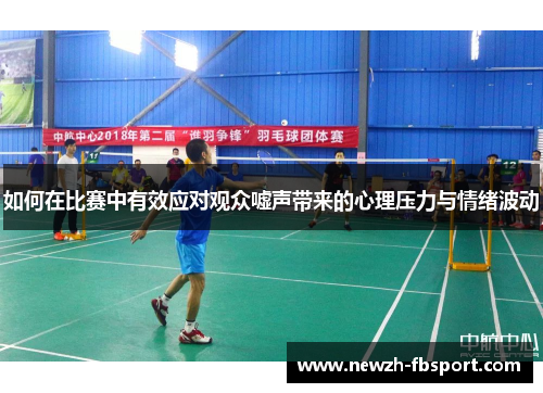 如何在比赛中有效应对观众嘘声带来的心理压力与情绪波动