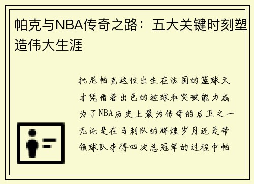帕克与NBA传奇之路：五大关键时刻塑造伟大生涯