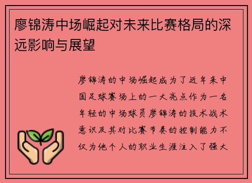 廖锦涛中场崛起对未来比赛格局的深远影响与展望