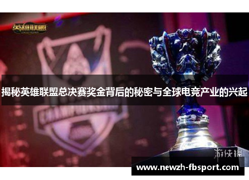 揭秘英雄联盟总决赛奖金背后的秘密与全球电竞产业的兴起