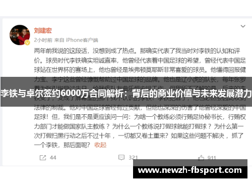 李铁与卓尔签约6000万合同解析：背后的商业价值与未来发展潜力
