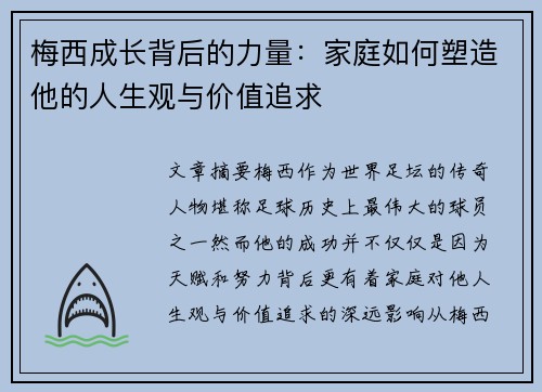 梅西成长背后的力量：家庭如何塑造他的人生观与价值追求