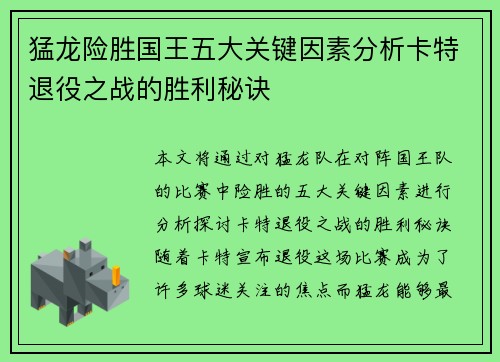猛龙险胜国王五大关键因素分析卡特退役之战的胜利秘诀