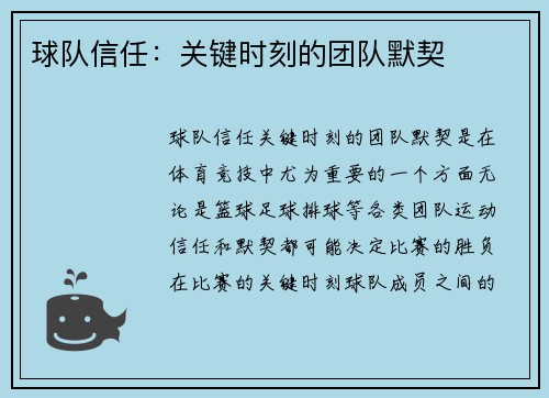 球队信任：关键时刻的团队默契