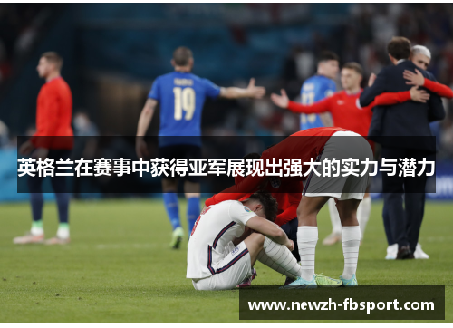 英格兰在赛事中获得亚军展现出强大的实力与潜力