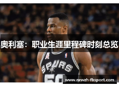 奥利塞：职业生涯里程碑时刻总览