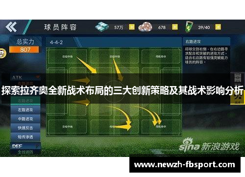 探索拉齐奥全新战术布局的三大创新策略及其战术影响分析