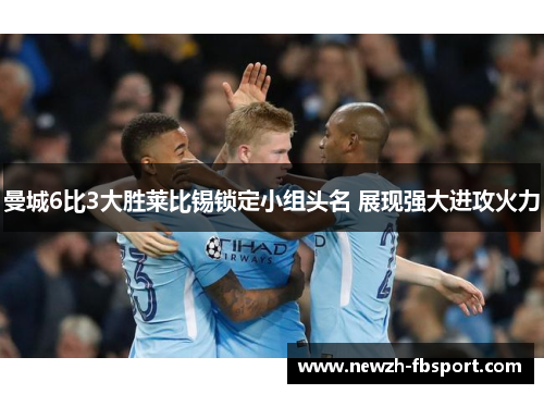 曼城6比3大胜莱比锡锁定小组头名 展现强大进攻火力