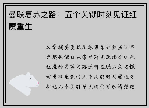曼联复苏之路：五个关键时刻见证红魔重生