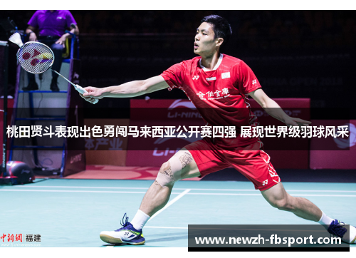 桃田贤斗表现出色勇闯马来西亚公开赛四强 展现世界级羽球风采