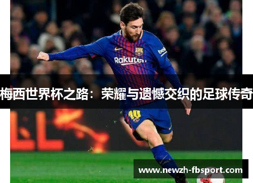 梅西世界杯之路：荣耀与遗憾交织的足球传奇