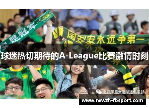 球迷热切期待的A-League比赛激情时刻