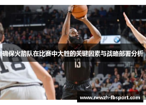 确保火箭队在比赛中大胜的关键因素与战略部署分析