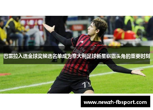 巴雷拉入选金球奖候选名单成为意大利足球新星崭露头角的重要时刻