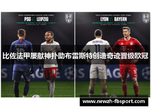 比佐法甲屡献神扑助布雷斯特创造奇迹晋级欧冠
