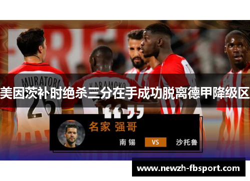 美因茨补时绝杀三分在手成功脱离德甲降级区