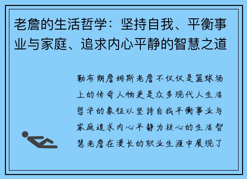 老詹的生活哲学：坚持自我、平衡事业与家庭、追求内心平静的智慧之道