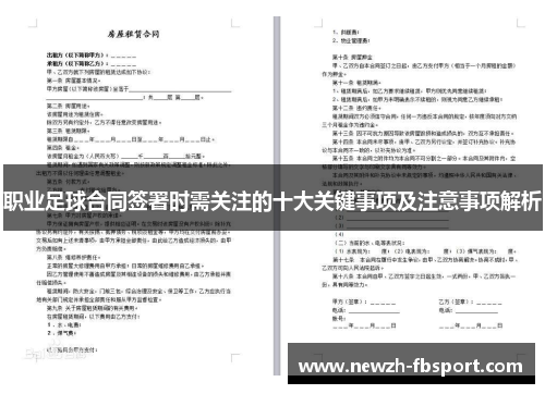 职业足球合同签署时需关注的十大关键事项及注意事项解析
