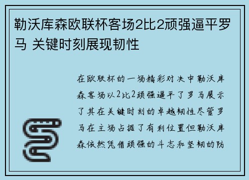 勒沃库森欧联杯客场2比2顽强逼平罗马 关键时刻展现韧性