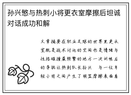 孙兴慜与热刺小将更衣室摩擦后坦诚对话成功和解