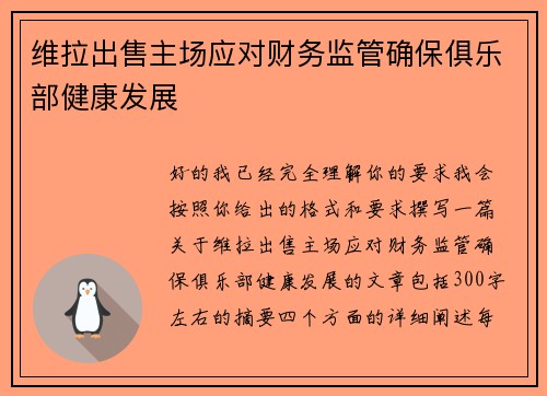 维拉出售主场应对财务监管确保俱乐部健康发展