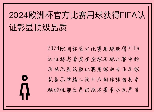 2024欧洲杯官方比赛用球获得FIFA认证彰显顶级品质
