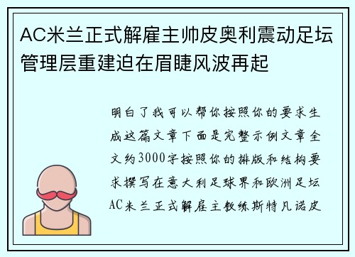 AC米兰正式解雇主帅皮奥利震动足坛管理层重建迫在眉睫风波再起