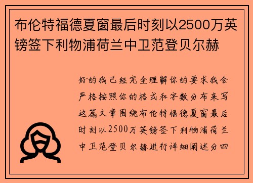 布伦特福德夏窗最后时刻以2500万英镑签下利物浦荷兰中卫范登贝尔赫