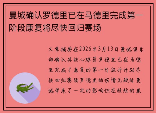 曼城确认罗德里已在马德里完成第一阶段康复将尽快回归赛场