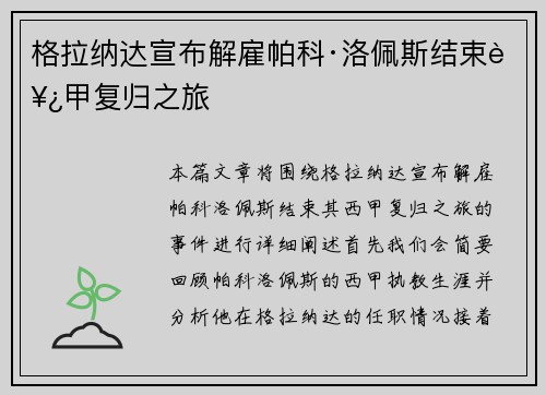 格拉纳达宣布解雇帕科·洛佩斯结束西甲复归之旅