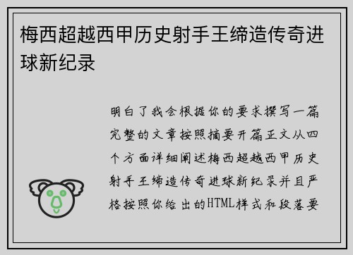 梅西超越西甲历史射手王缔造传奇进球新纪录