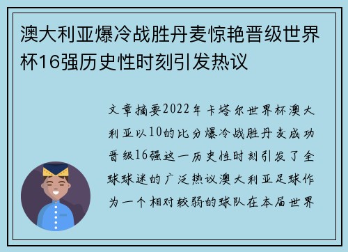 澳大利亚爆冷战胜丹麦惊艳晋级世界杯16强历史性时刻引发热议