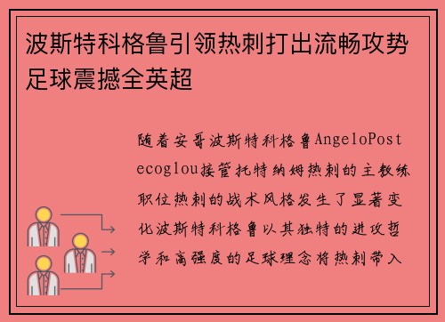 波斯特科格鲁引领热刺打出流畅攻势足球震撼全英超