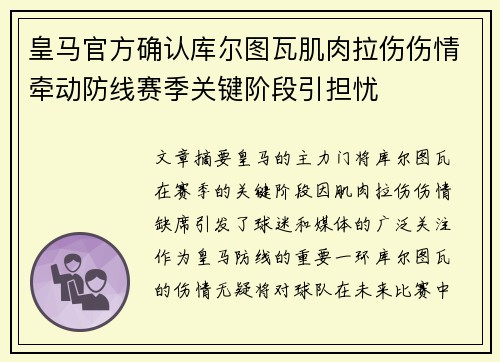 皇马官方确认库尔图瓦肌肉拉伤伤情牵动防线赛季关键阶段引担忧