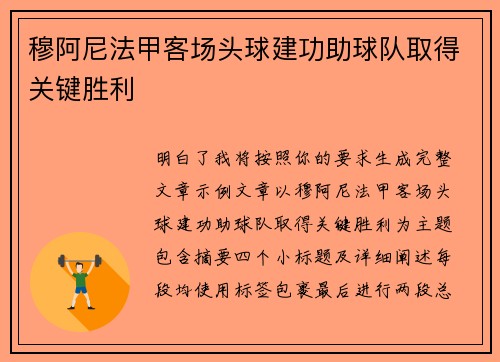 穆阿尼法甲客场头球建功助球队取得关键胜利