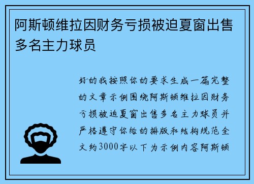 阿斯顿维拉因财务亏损被迫夏窗出售多名主力球员