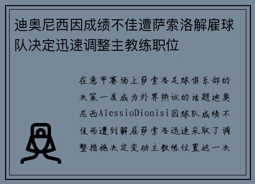 迪奥尼西因成绩不佳遭萨索洛解雇球队决定迅速调整主教练职位