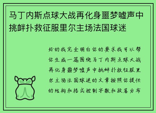 马丁内斯点球大战再化身噩梦嘘声中挑衅扑救征服里尔主场法国球迷