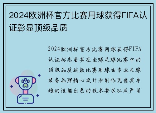 2024欧洲杯官方比赛用球获得FIFA认证彰显顶级品质