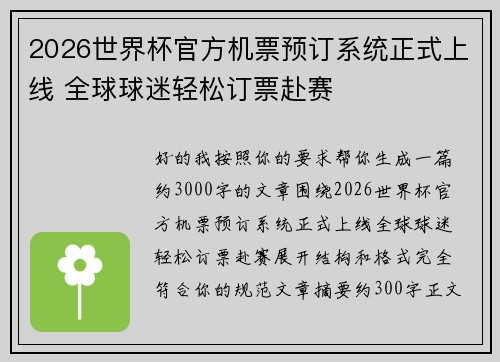 2026世界杯官方机票预订系统正式上线 全球球迷轻松订票赴赛