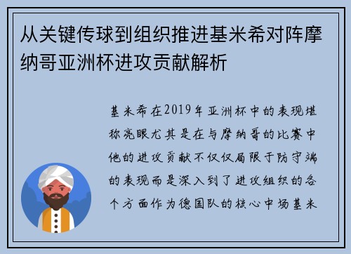从关键传球到组织推进基米希对阵摩纳哥亚洲杯进攻贡献解析