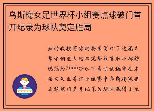 乌斯梅女足世界杯小组赛点球破门首开纪录为球队奠定胜局
