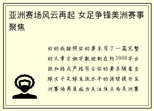 亚洲赛场风云再起 女足争锋美洲赛事聚焦