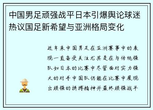 中国男足顽强战平日本引爆舆论球迷热议国足新希望与亚洲格局变化