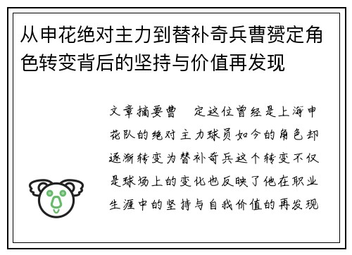 从申花绝对主力到替补奇兵曹赟定角色转变背后的坚持与价值再发现