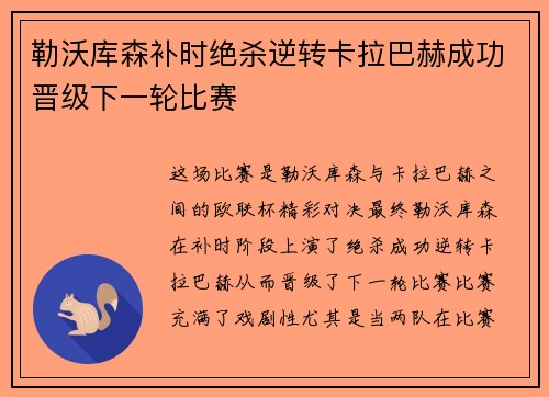 勒沃库森补时绝杀逆转卡拉巴赫成功晋级下一轮比赛
